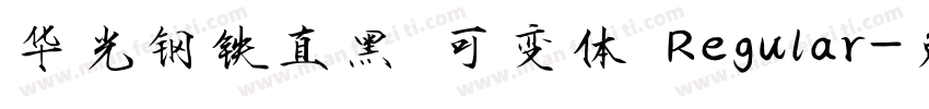 华光钢铁直黑 可变体 Regular字体转换